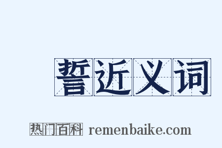 呪誓近义词是什么意思的图片